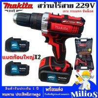 Makita สว่านไร้สาย สว่าน 229V เหมาะสำปรับเจาะปูน ไม้ เหล็ก ปรับสปีดได้ แบตก้อนใหญ่ 40,000mAh 2ก้อน (สีแดง)