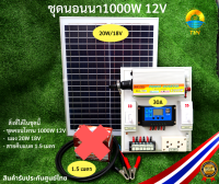 ชุดนอนนา1000W ชุดคอนโทรนชาร์จเจอร์ โซล่าเซลล์ พลังงานแสงอาทิตย์ 12V/220V พร้อมเเผงโซล่าเซลล์20W สายคีบแบต1.5เมตร ครบชุด