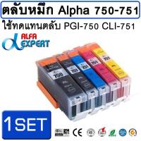 ตลับหมึก Alpha 750-751 ใช้ทดแทนตลับ PGI-750 BK CLI-751 BK,C,M,Y  1 ชุด 5 ตลับ สำหรับ Canon MG5670 MG6370 MG6470 MG6670 MG7170 MG7570 MX727 inkjet printer ( PGI750 CLI751 )