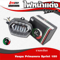 ไฟหน้า VESPA Sprint primavera 125 150 มีไฟเลี้ยวในตัว เเสงสีขาว (  1 ชุด )