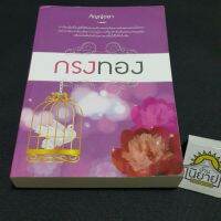 กรงทอง เขียนโดย กัญญ์ชลา (ราคาปก 390.-)