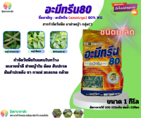 อะมีทรีน80 1กิโล ชนิดเกล็ดหรือเม็ด กำจัดวัชพืชใบกว้างใบแคบ ละลายน้ำดี ฆ่าหญ้าใน อ้อย สับปะรด มันสำปะหลัง ชา กาแฟ มะละกอ กล้วย