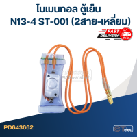 ไบเมนทอล ตู้เย็น N13-4 ST-001 (2สาย-เหลี่ยม)