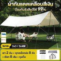 ฟายชีทพร้อมเสา 3x3Mแถมอุปกรณ์ครบชุด เต้นท์แคมปิ้ง ฟลายชีท ผ้าใบอุปกรณ์เดินป่าตั้งแคมป์ กันแดด กันฝน ฟรายชีท ชุดแคมป์ปิ้ง ผ้าใบกันแดด ผ้าใบกันแดด ของแถมฟรี