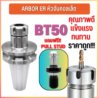 *พร้อมส่ง* BT50 หัวจับBT ER Spring Collet Chuck หัวจับเอ็นมิล อะไหล่แม่พิมพ์ แถมพลูสตัส