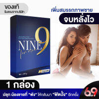 (1 กล่อง) NINE ไนนท์   อาหารเสริมชาย สมุนไพรชาย เพิ่มสมรรถภาพชาย [1 กล่อง/6 เม็ด] ของแท้ 100% เห็ดหลินจือ ถั