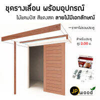 ชุดรางเลื่อน พร้อมอุปกรณ์ ไม้แคมปัส พร้อมทำสี สำหรับประตูสูง 2.00 ม.