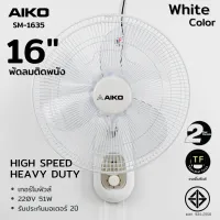 AIKO #SM-1635 สีขาว พัดลมติดผนัง ใบพัด 16 นิ้ว เชือก 2 เส้น ***รับประกันมอเตอร์ 2 ปี ***มอก 834-2558