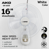 AIKO  #SM-1635 สีขาว พัดลมติดผนัง ใบพัด 16 นิ้ว เชือก 2 เส้น  ***รับประกันมอเตอร์ 2 ปี ***มอก 834-2558 รับประกันมอเตอร์ 2 ปี อะไหล่อื่น 1 ปี (ให้ยึดจากก