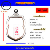 กรอบพระ สแตนเลส ทรงเสมา เบอร์ 2045