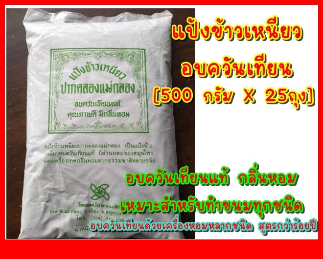 แป้งข้าวเหนียวอบควันเทียน-500-กรัม-x-25-ถุง-หอมควันเทียน-สำหรับทำขนมทุกประเภท