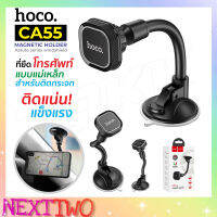 HOCO CA55 ที่วางมือถือ ติดกระจก แบบแม่เหล็กหมุนได้ 360 องศา Magnetic Car Holder NEXTTHREE