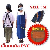 เอี๊ยมกันเปื้อน SIZE M รุ่น AMBสี (1 ชิ้น) ผ้ากันเปื้อนหนังpvc, เอี๊ยมขายของ, เอี๊ยมกันเปื้อนโรงงาน, ผ้ากันเปื้อนหนัง