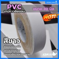 PVC เทปกาว สีขาว ติดขอบ กรอบรูป ขอบโต๊ะ ขอบตู้ กันน้ำ เหนียวแน่น ไม่ขาดง่าย ขนาด 30 มิล