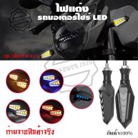 ไฟเลี้ยวแต่งLED ไฟวิ่ง หน้าเหลือง-หลังฟ้า (สินค้าพร้อมส่งจากไทย) ไฟมอเตอร์ไซค์ ไฟวิ่ง ไฟหรี่กันน้ำ ไฟเลี้ยว(0355)