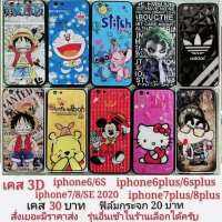 เคส 3D iphone เคส iphone6 iphone6s iphone6plus 6splus iphone7 iphone8 iphone7plus iphone8plus iphoneSE 2020  เคสโทรศัพท์มือถือ case เคสกันกระแทก