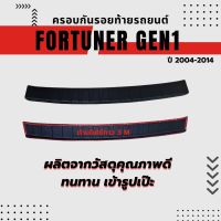 กันรอยท้ายรถ FORTUNER 2005 - 2014 ครอบกันรอยท้ายรถ FORTUNER  2005 - 2014 กันรอยท้าย FORTUNER GEN.1