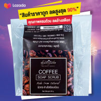 [ลดพิเศษ] สบู่สครับกาแฟ ขัดผิว ขัดหน้า ลดสิว ผิวกระจ่างใส เนียนนุ่ม ขนาด 60 กรัม ตราสมุนไพรคุณภัทร