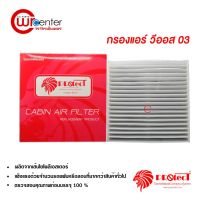 ขายถูก กรองแอร์รถยนต์ โตโยต้า วีออส 03-06 PROTECT ไส้กรองแอร์ ฟิลเตอร์แอร์ กรองฝุ่น PM 2.5 Toyota Vios 03-06 Filter Air (ลด++) อะไหล่แอร์ คอมแอร์ อะไหล่แอร์บ้าน อะไหล่เครื่องปรับอากาศ