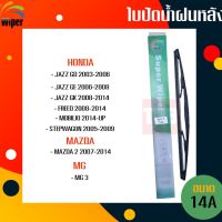 สินค้าแนะนำ? ️ถูกที่สุด ️ WIPER ใบปัดน้ำฝนหลัง HONDA JAZZ FREED MOBILIO STEPWAGON MAZDA 2 MG3 ฮอนด้า แจ๊ส ฟรีด โมบิลิโอ ใบปัดหลัง