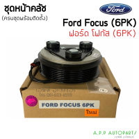 ชุดครัชคอมแอร์  (FORD FUCUS 6PK ) พร้อมติดตั้ง ฟอร์ด โฟกัส 6ร่อง Ford Focus 6PK ชุดคลัตซ์ครบชุด