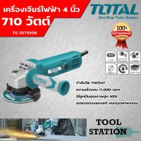 เครื่องเจียร์ 4นิ้ว โททอล TG1071008 เครื่องเจียร์ 4นิ้ว เครื่องเจียร์ไฟฟ้า เครื่องเจียร์ใช้งานหนัก ลูกหมูไฟฟ้า