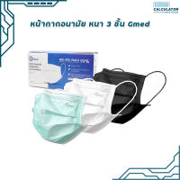 Gmed Mask หน้ากากอนามัยทางการแพทย์ 3 ชั้น บรรจุ 50 ชิ้นต่อกล่อง มาตรฐาน ASTM F2100 ( 50 ชิ้น )1 กล่อง