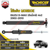 MONROE โช้คอัพ ISUZU D-MAX 4x2 2002-2012 รหัส 744019SP 378019SP