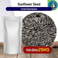 สุดยอด ทานตะวันลายนอก Strip SunFlower อาหารนก กระต่าย หนู กระต่าย กระรอก ชูก้า และสัตว์ฟันแทะ (กระสอบ 25KG)