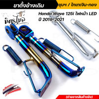 ขาตั้งข้างเดิม Honda Wave 125i ไฟหน้า Led ปี 2019-2021 แถมฟรี! สปริงขาตั้งข้าง /ขาตั้งข้างเวฟ /