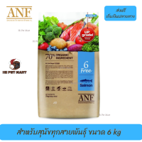 ??ส่งด่วน ส่งฟรีANF Organic 6 Free Salmon อาหารสุนัขสูตรเนื้อปลาแซลมอน,ไก่ สำหรับสุนัขทุกสายพันธุ์ ขนาด 6 kg เก็บเงินปลายทาง ?