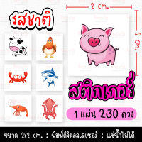 สติกเกอร์ รสชาติ 2x2 260 ดวง บอกรสชาติ ติกซองขนม กล่องข้าว ของกิน