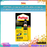 PATTEX กาวยาง DA-40 กาวยางติดรองเท้า กาวยางอเนกประสงค์ กาวยางติดไม้ ขนาด 40 กรัม