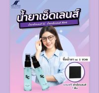 น้ำยา น้ำยาเช็ดเลนส์ SC เเถมผ้าเช็ดเลนส์ฟรี น้ำยาเช็ดเเว่น LENS Cleaner น้ำยาเช็ดจอคอม น้ำยาเช็ดจอ น้ำยาเช็ดเเว่นตา สินค้าคุณภาพ ราคาถูก