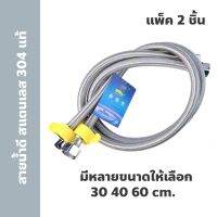 [สินค้าขายดี]  สายน้ำดี สแตนเลส 304 แท้(ทั้งหัวและตัวสาย) แพ็ค 2 ชิ้น