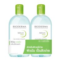 Bioderma Sebium H2O Cleansing Water ไบโอเดอร์มา ซีเบี่ยม เอชทูโอ คลีนซิ่งวอเตอร์ ขนาด 500 มล. (แพ็คคู่)