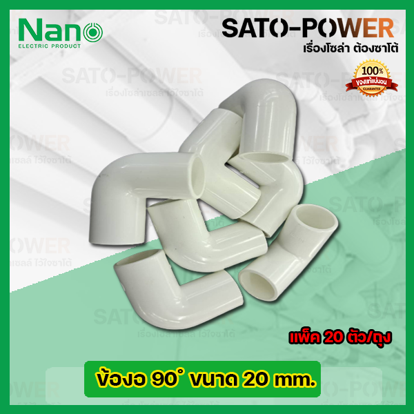 nano-ข้องอพลาสติก-ท่องอพลาสติก-ต่อท่อ-20มม-20mm-20ตัว-ถุง-ข้อต่อร้อยสายไฟpvc-ข้องอพลาสติก-ท่องอพลาสติก-ต่อท่อ