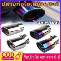 [ร้านกรุงเทพ] 2Pcs ปลายท่อ ไทเทเนียม ท่อรถ สแตนเลส​ ปลายท่อไอเสียรถยนต์ Car universal exhaust pipe