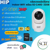 HIP กล้องวงจงปิดไร้สาย Wi-Fi ความละเอียด 3 ล้านพิกเซล รุ่น HS-SC304  ภาพคมชัดระดับ Full HD ดูผ่านมือถือและสื่อสารได้