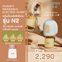 Phanpy เครื่องปั๊มนมไร้สาย ขนาดเล็ก เบา สะดวก ปั๊มเกลี้ยงเต้า ได้กรวย 202427มม มีขวดรองรับน้ำนม 2 ขนาด 4oz และ 7oz