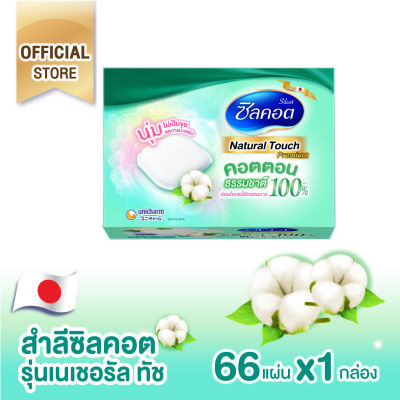 Silcot Natural Touch สำลีเช็ดเครื่องสำอาง ซิลคอต เนเชอรัล ทัช  (จำนวน 66 แผ่น)