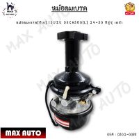 หม้อลมเบรค(ซ้าย) ISUZU DECA360(L) 24-30 อีซูซุ เดก้า 0EM : 0302-0088