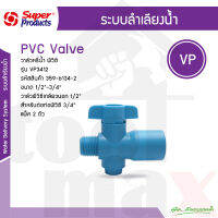 VP3412 วาล์วต่อท่อพีวีซี 3/4" x เกลียวนอก 1/2" (2ตัว/แพ็ค) super products #359-6134-2