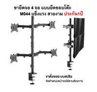 ขายึดจอคอม4จอ/ จอมอนิเตอร์ 4 จอ ขนาด 10-27 นิ้ว วัสดุเป็นเหล็กพ่นสีอบความร้อนอย่างดี รูปทรงสวยงาม พร้อมอุปกรรณ์และเครื่องมือติดตั้ง