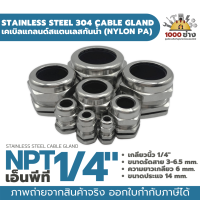 NPT1/4” เคเบิ้ลแกลนด์สแตนเลส304 กันน้ำ ไนล่อนพีเอ (Nylon PA/NBR/Stainless Steel  Cable Gland) มีสินค้าในไทยพร้อมส่ง