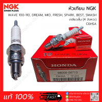 หัวเทียน NGK 4จังหวะ เกลียวสั้น C5HSA, C6HSA, C7HSA (แท้ 100%) WAVE 100-110, DREAM, MIO, FRESH, SPARK, BEST, SMASH