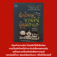 หนังสือเบาสมอง นักโทษ "ชวนขัน" ผู้คุม "ฮาเฮ" : สวรรค์ใต้ร่มผ้า, อนาคอนดาท่านกงสุล, แก้เผ็ดพวกแกล้งบ้า, เข้าใจไม่ตรงกัน, สงสัยเมียมีชู้