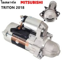 ไดสตาร์ท MITSUBISHI TRITON Y.2018-ON 12V / STARTER ไดใหม่เทียบแท้