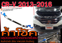 CR-V 2013 2014 2015 2016 ค้ำโช๊ค ก้านใหญ่ อลุมิเนียมแท้น้ำหนักเบาแข็งแรง ของแท้