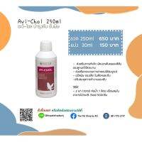 Avichol บำรุงตับ ขับพิษ นกเล็ก 250ml มีขนาดแบ่งขาย